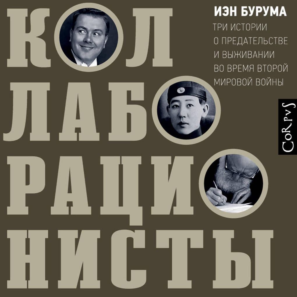 Kollaboracionisty. Tri istorii o predatel'stve i vyzhivanii vo vremya Vtoroy mirovoy voyny