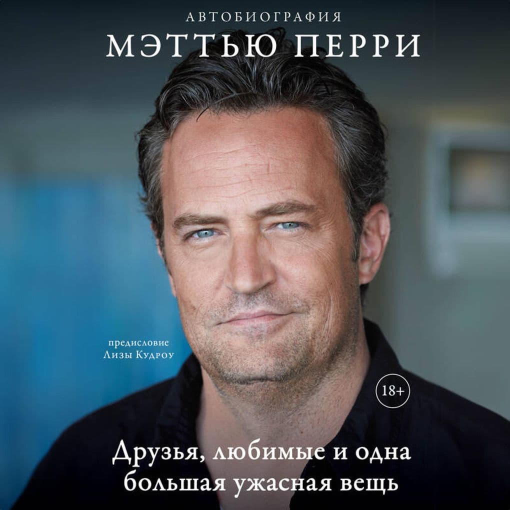 Druzya, lyubimye i odna bolshaya uzhasnaya vesch