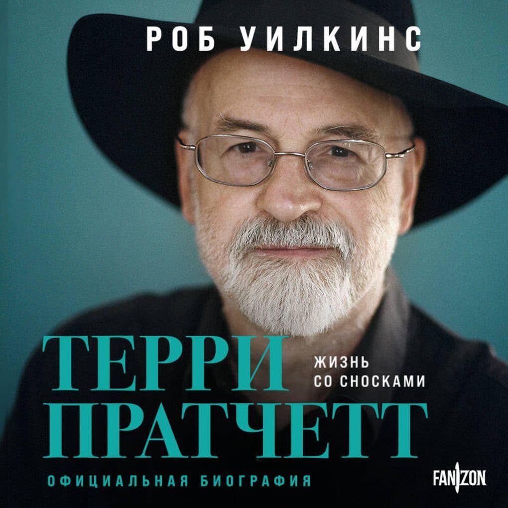 Terri Pratchett. Zhizn' so snoskami. Ofitsialnaya biografiya