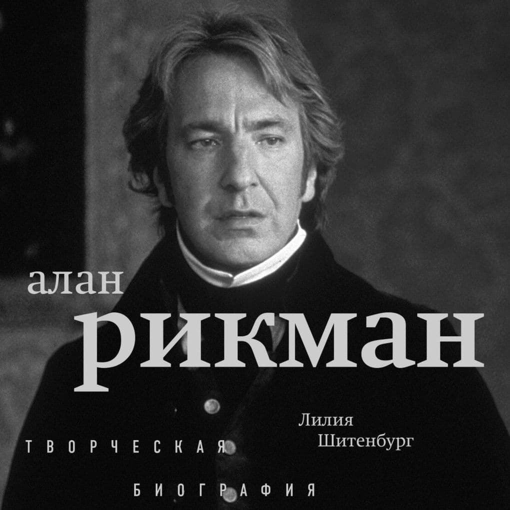 Alan Rikman. Tvorcheskaya biografiya