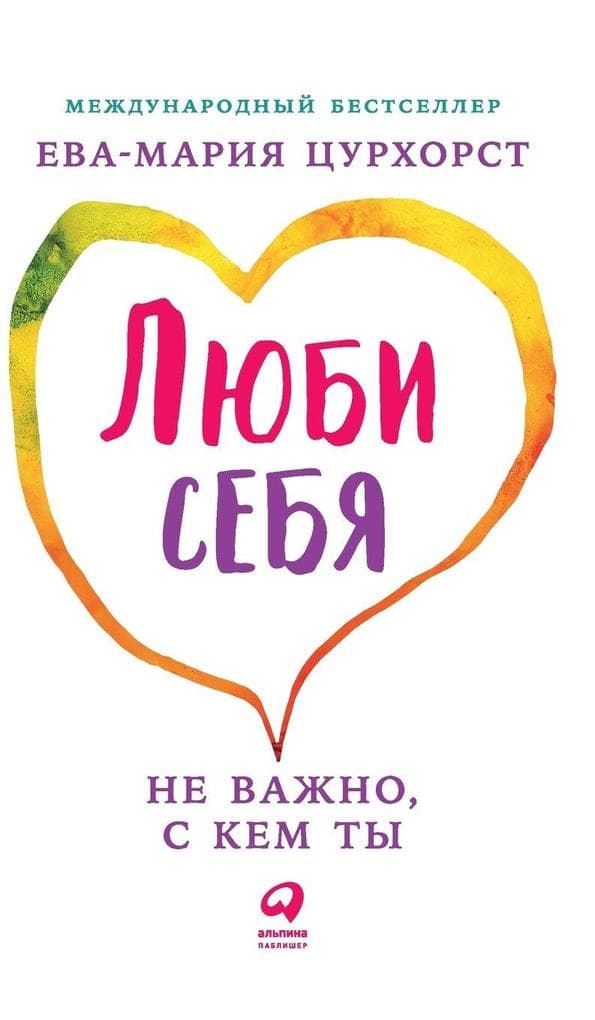 Люби себя - не важно, с кем ты (Liebe dich selbst und es ist egal, wen du heiratest