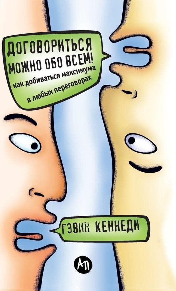 Договориться можно обо всем! Как добиватьl