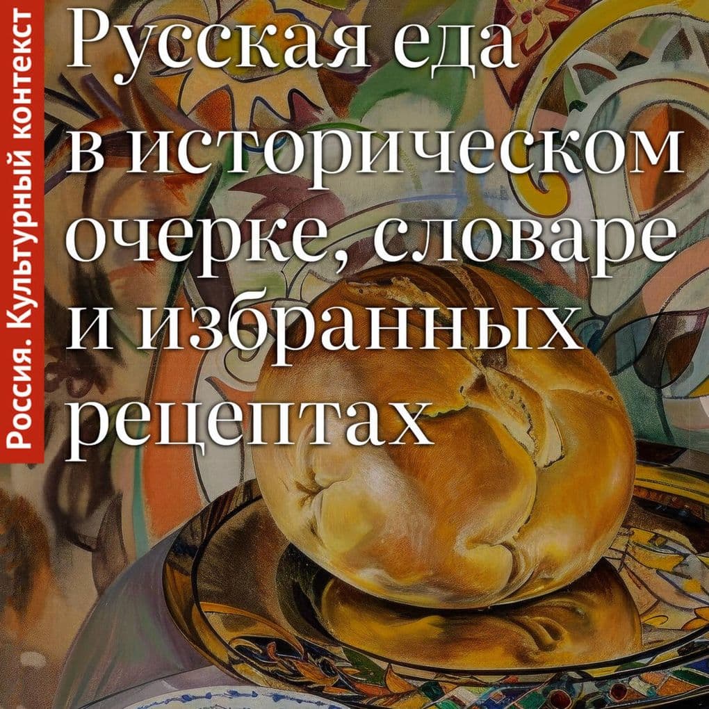 Russkaya eda v istoricheskom ocherke, slovare i izbrannyh retseptah