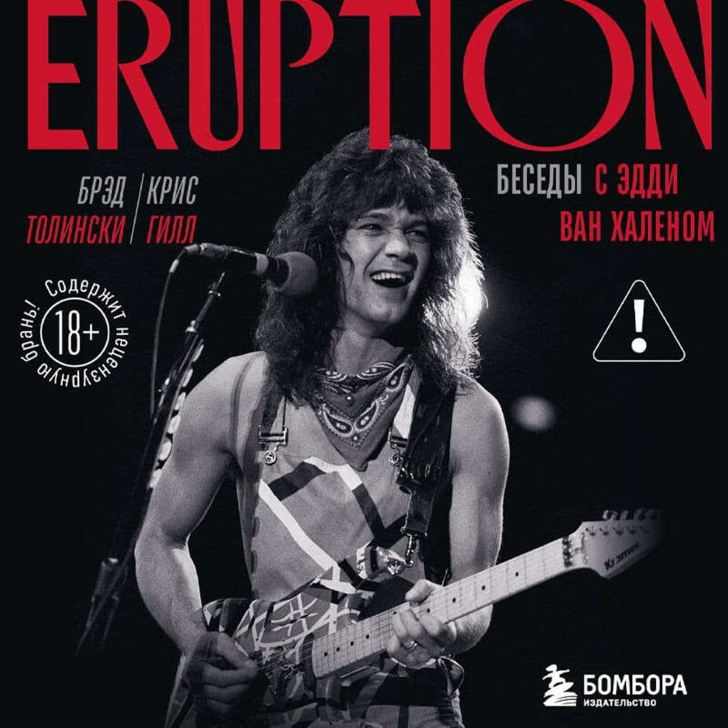 Eruption: Besedy s Eddi Van Halenom