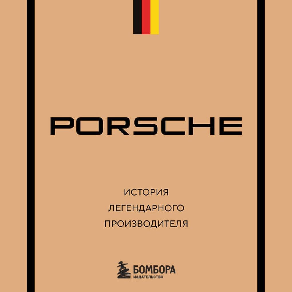 Porsche. Istoriya legendarnogo proizvoditelya