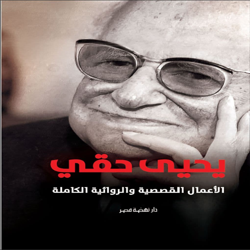 Yahya Haqqi - The complete graphic novel