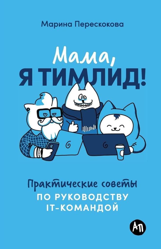 Мама, я тимлид! Практические советы по руко