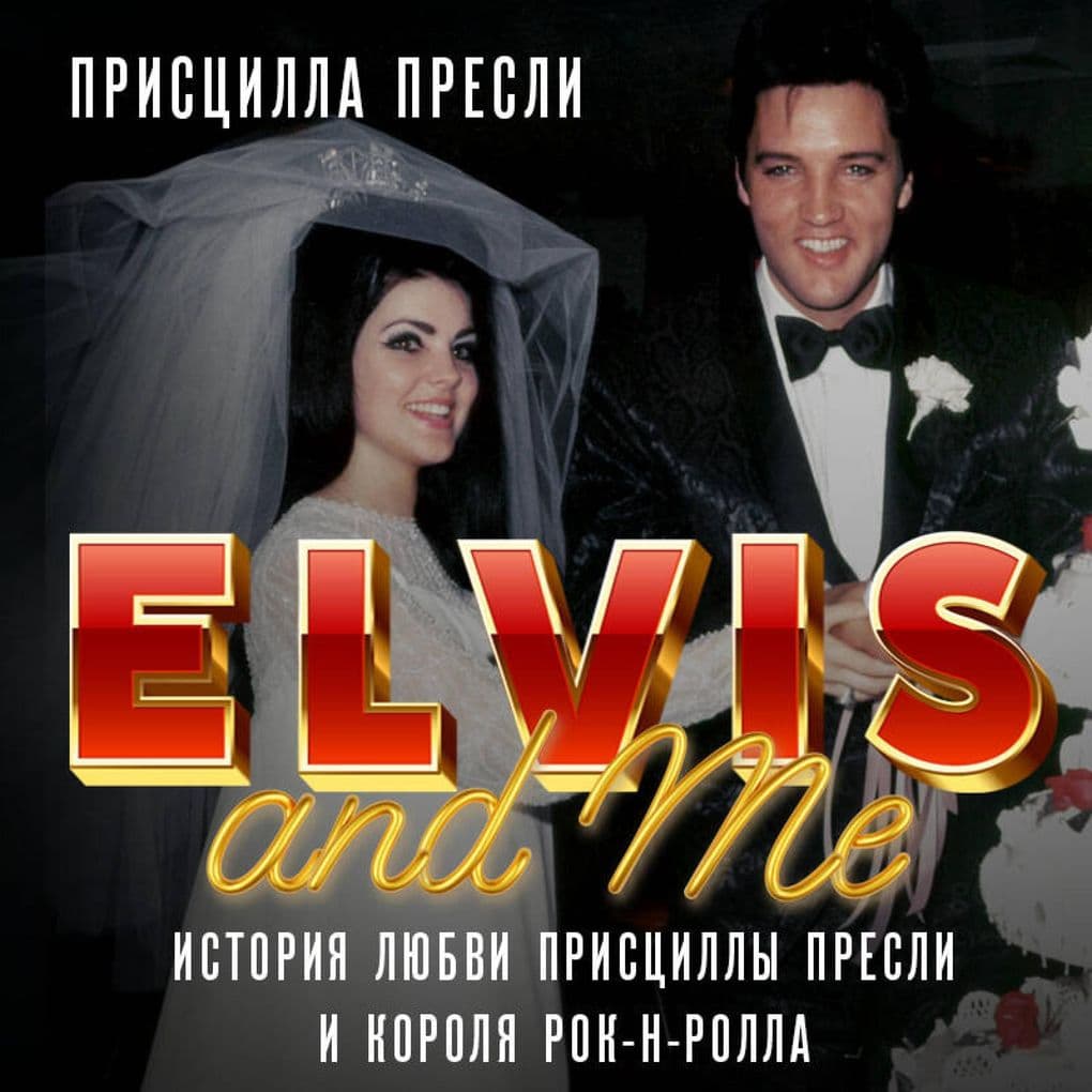 Elvis and Me. Istoriya lyubvi Pristsilly Presli i korolya rok-n-rolla