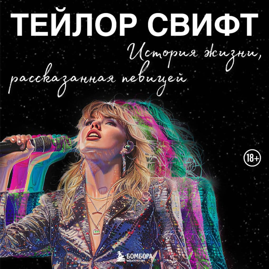 Teylor Svift: Istoriya zhizni, rasskazannaya pevitsey