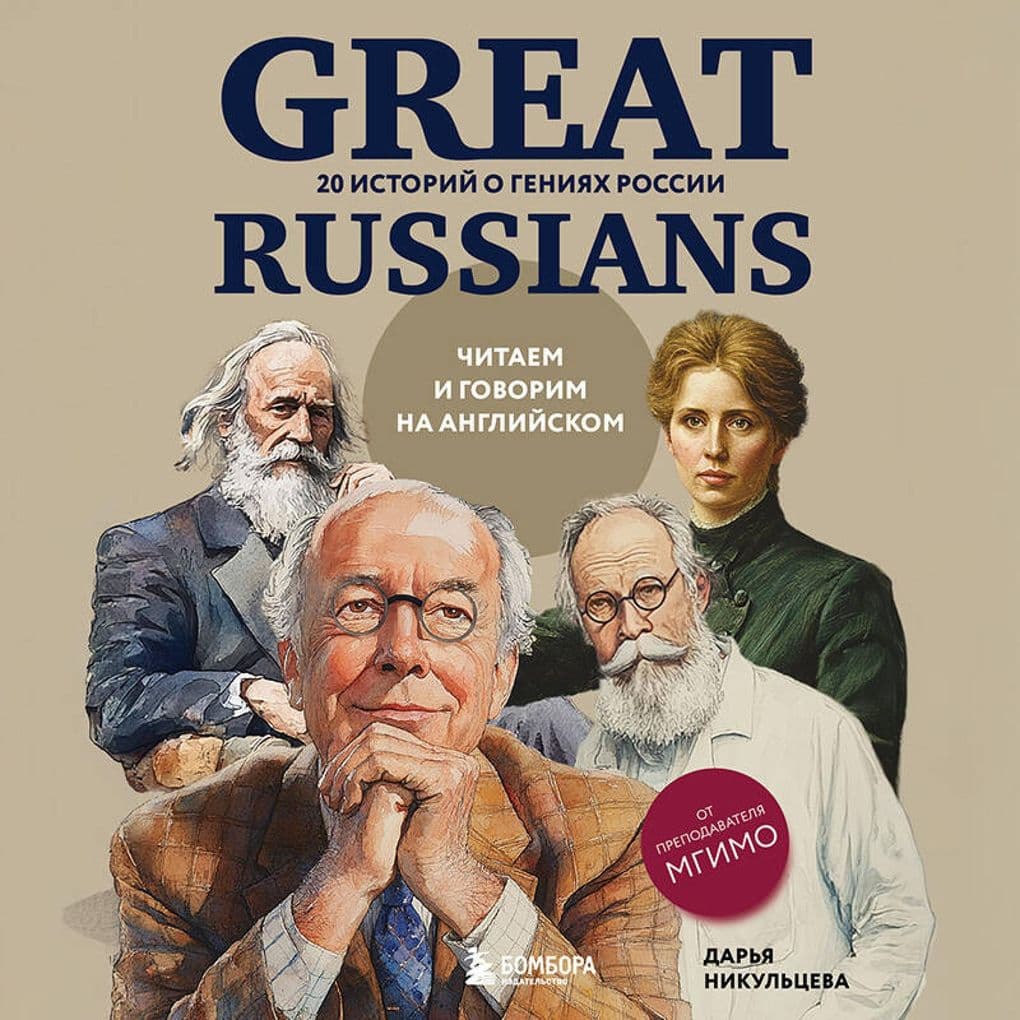 Great Russians: chitaem i govorim na angliyskom. 20 istoriy o geniyah Rossii