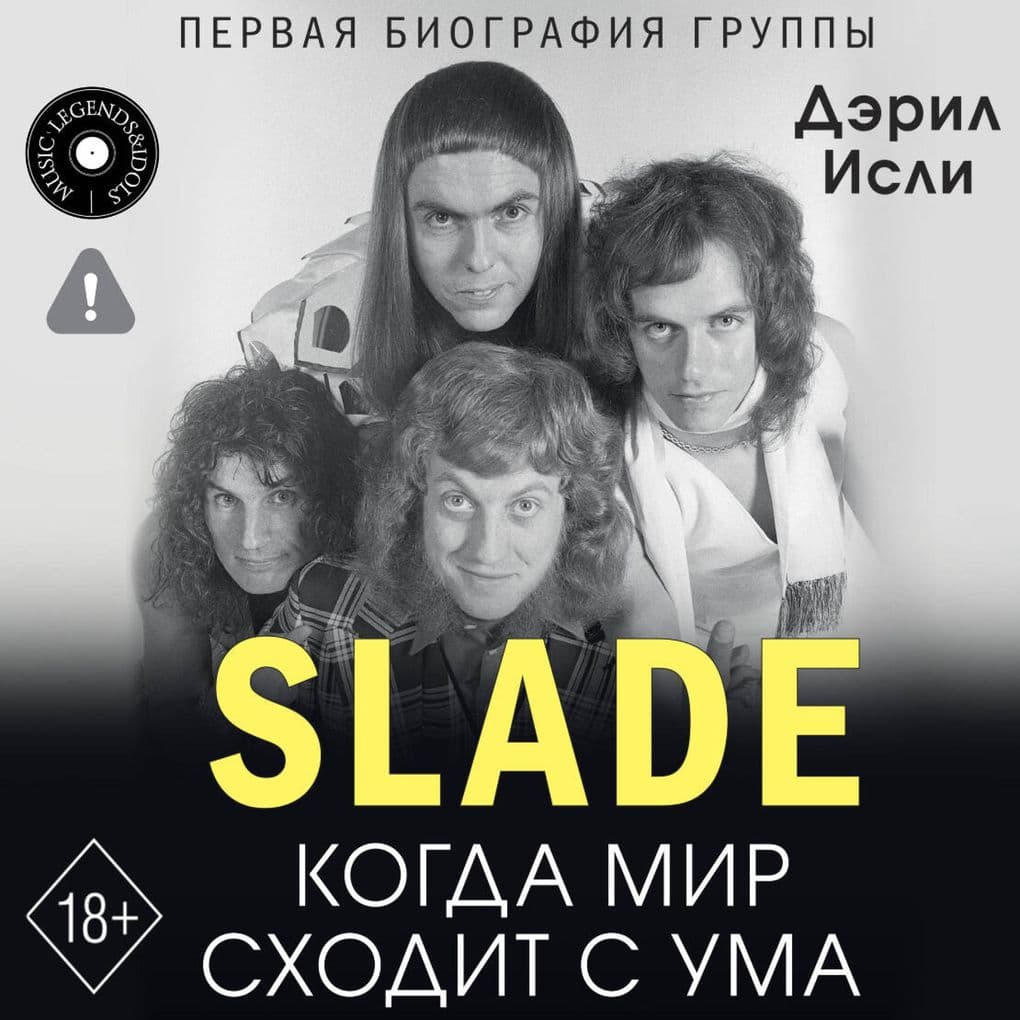 Slade. Kogda mir shodit s uma. Pervaya biografiya gruppy