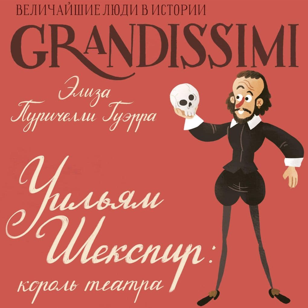 Uilyam Shekspir: korol' teatra