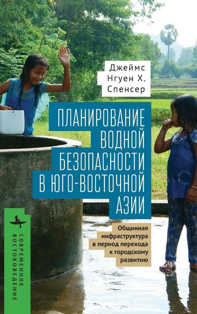 Planning for Water Security in Southeast Asia