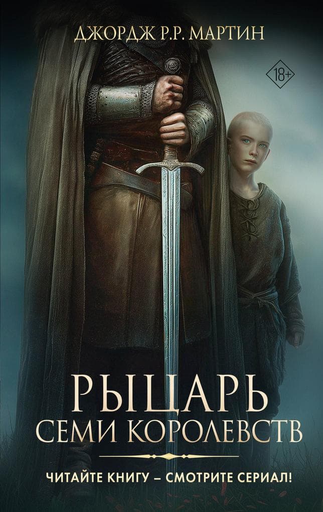 Rycar' Semi Korolevstv