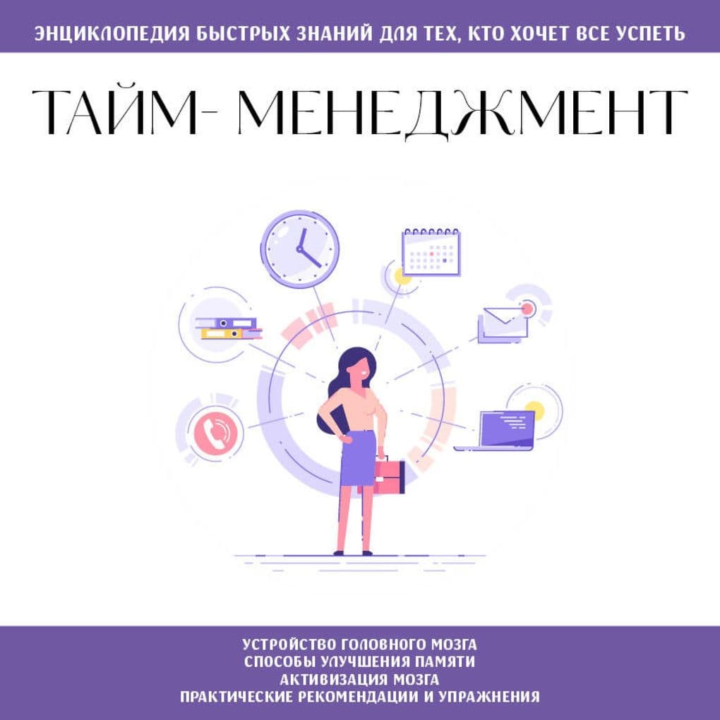 Taym-menedzhment. Dlya teh, kto hochet vse uspet