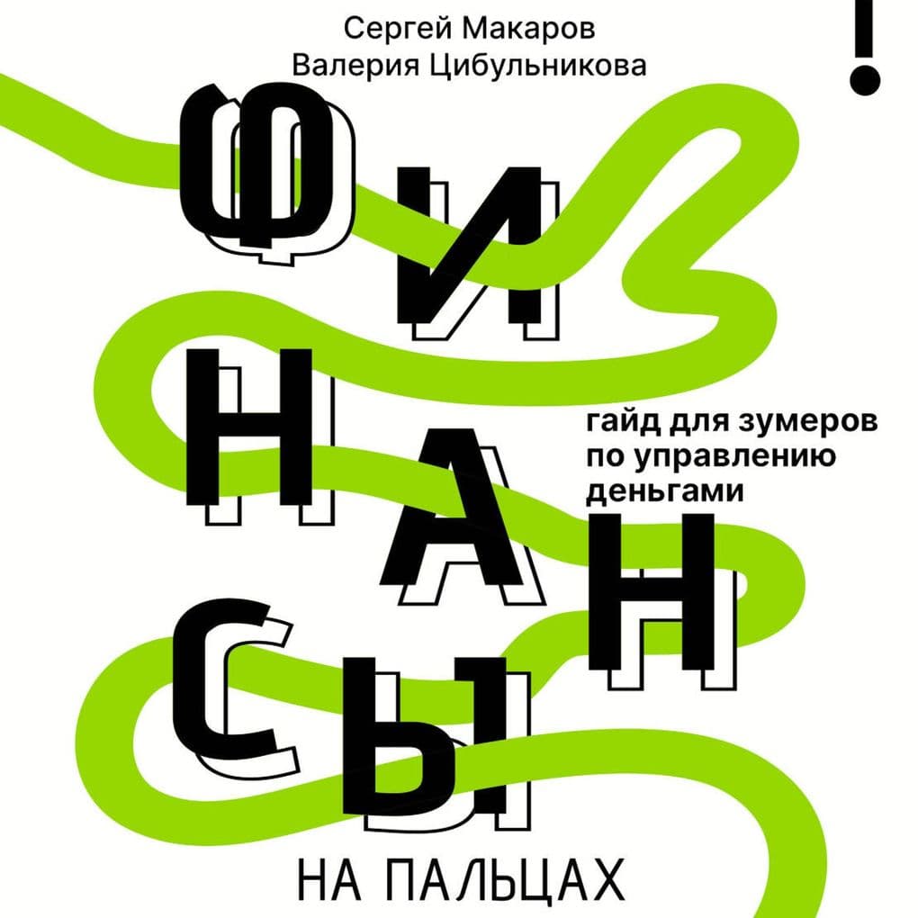 Finansy na pal'tsah. Gayd dlya zumerov po upravleniyu dengami