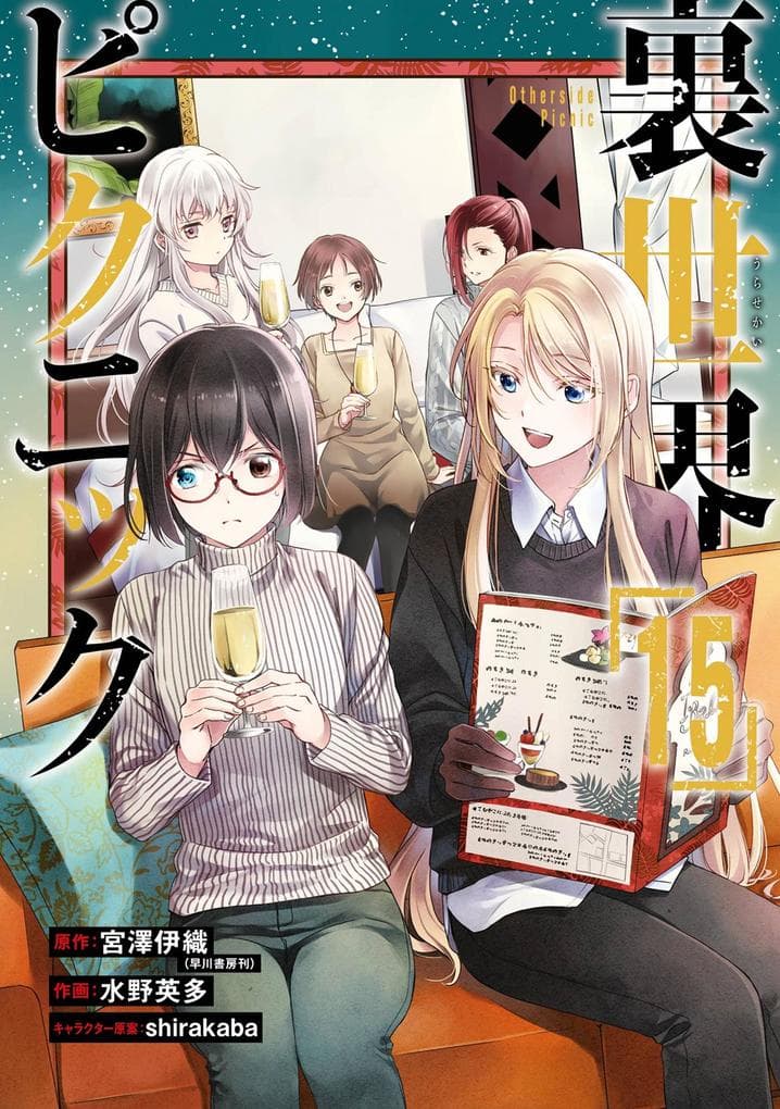 Otherside Picnic 15 (Manga)