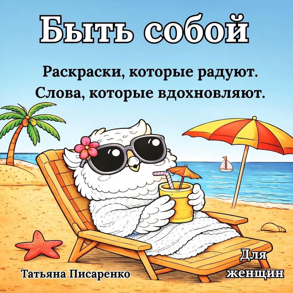 Быть собой. Раскраска-антистресс.