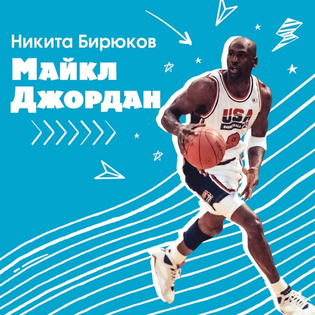 Maykl Dzhordan. Pryzhok k mechte