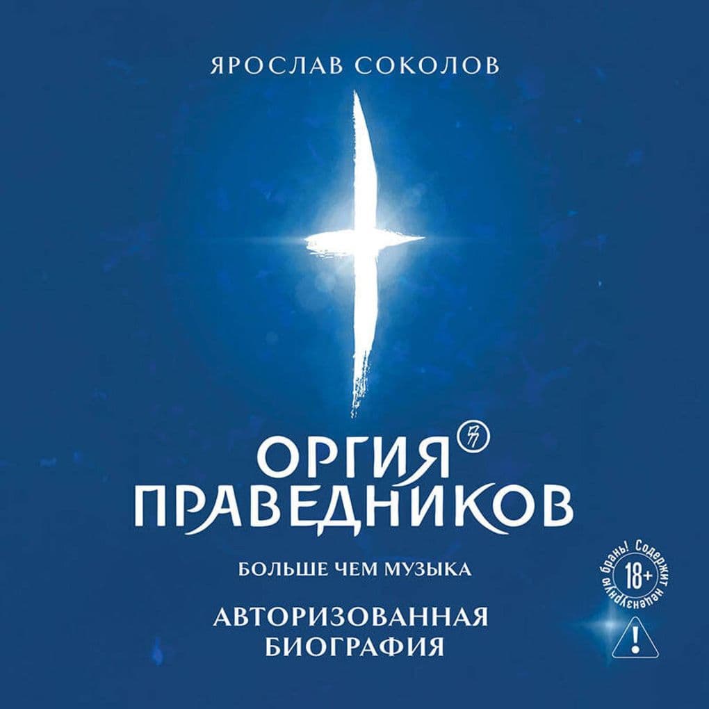 Orgiya Pravednikov: bolshe, chem muzyka. Avtorizovannaya biografiya