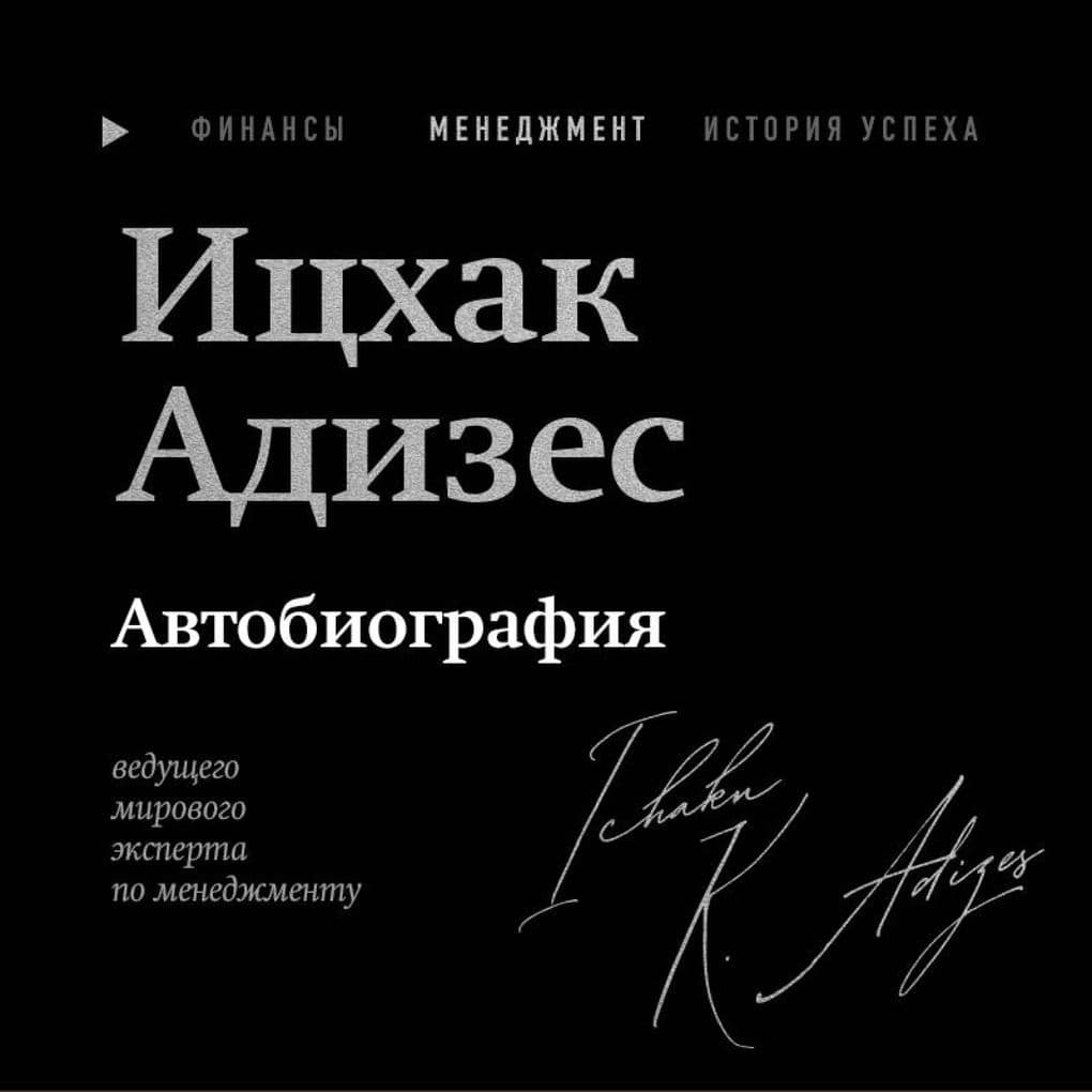 Itshak Adizes. Avtobiografiya veduschego mirovogo eksperta po menedzhmentu