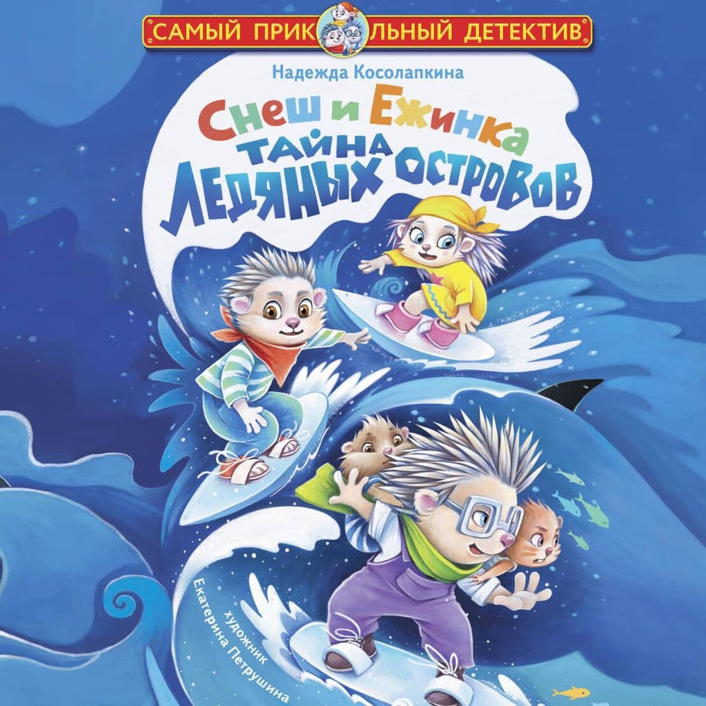 Snesh i Ezhinka. Tayna Ledyanyh ostrovov