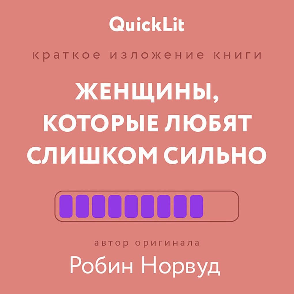 Zhenschiny, kotorye lyubyat slishkom sil'no