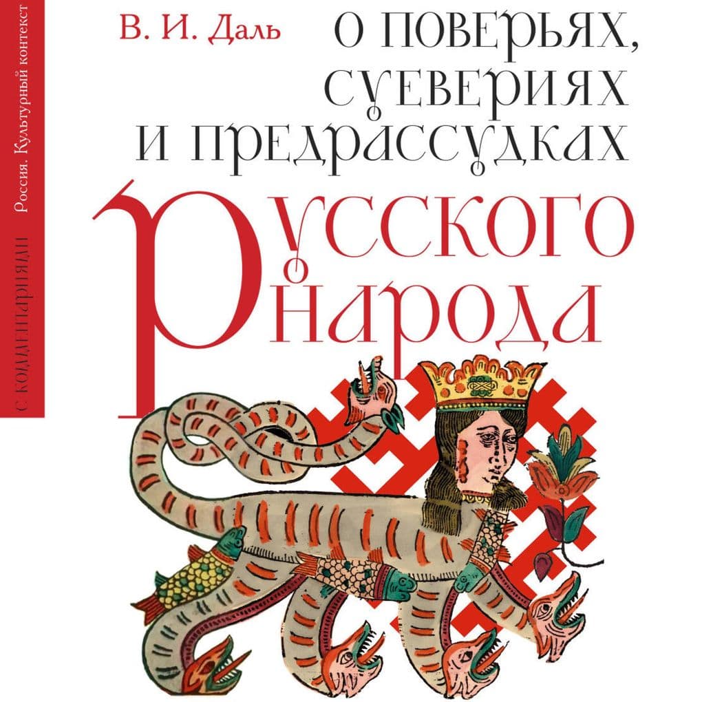 O poveryah, sueveriyah i predrassudkah russkogo naroda. S kommentariyami