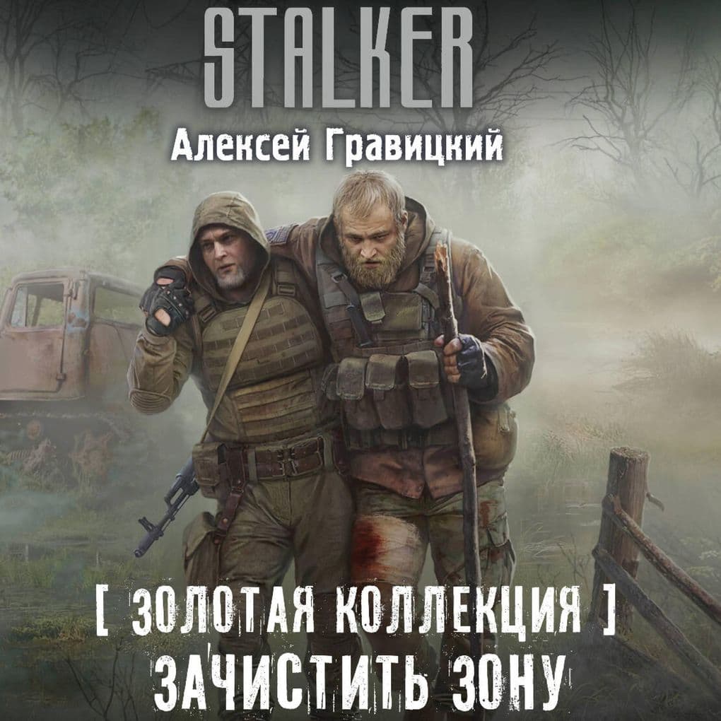 Zolotaya kollektsiya. Zachistit' Zonu