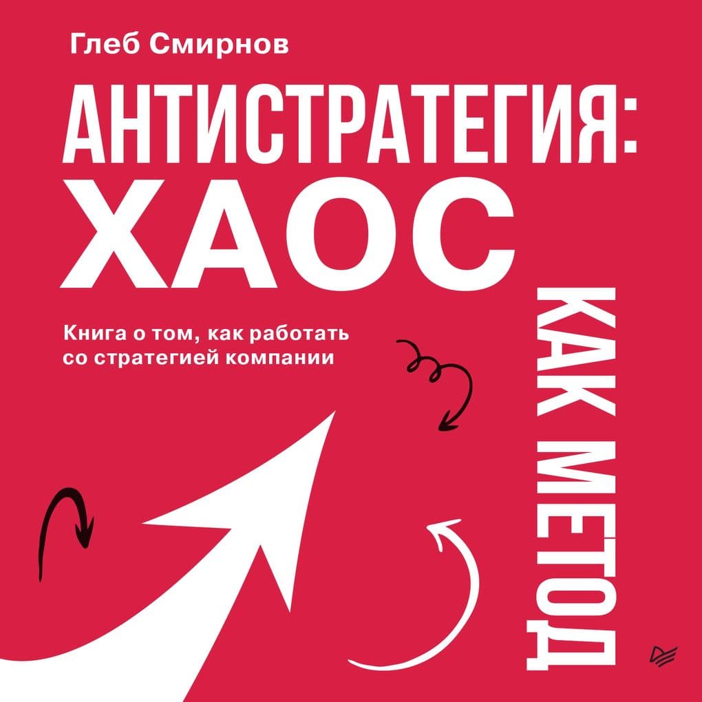 Antistrategiya: haos kak metod. Kniga o tom, kak rabotat so strategiey kompanii