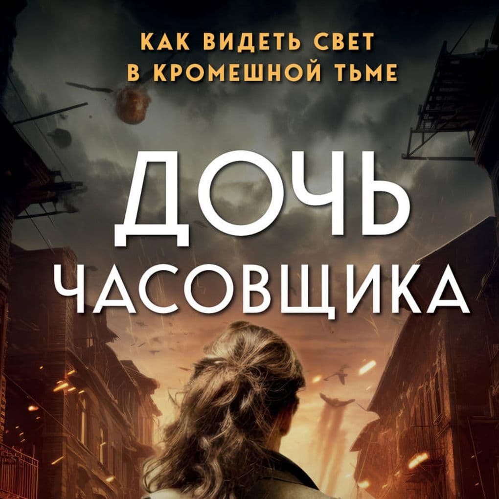 Doch chasovschika. Kak videt svet v kromeshnoy tme