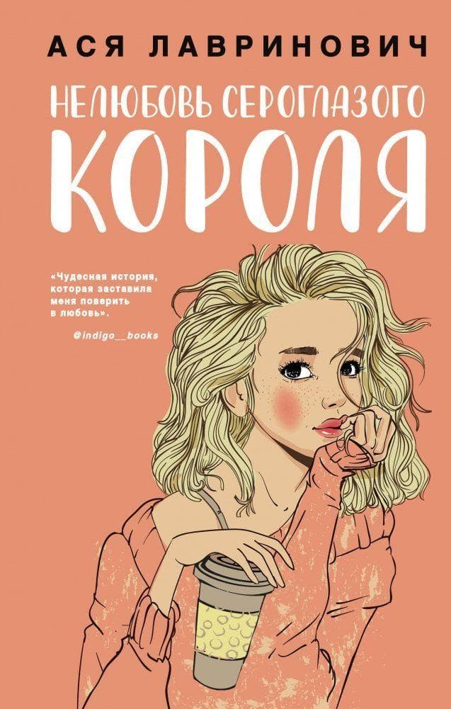 Neljubov' seroglazogo korolja