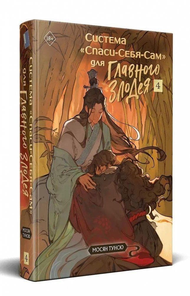 Sistema "Spasi-Sebja-Sam" dlja Glavnogo Zlodeja. Tom 4