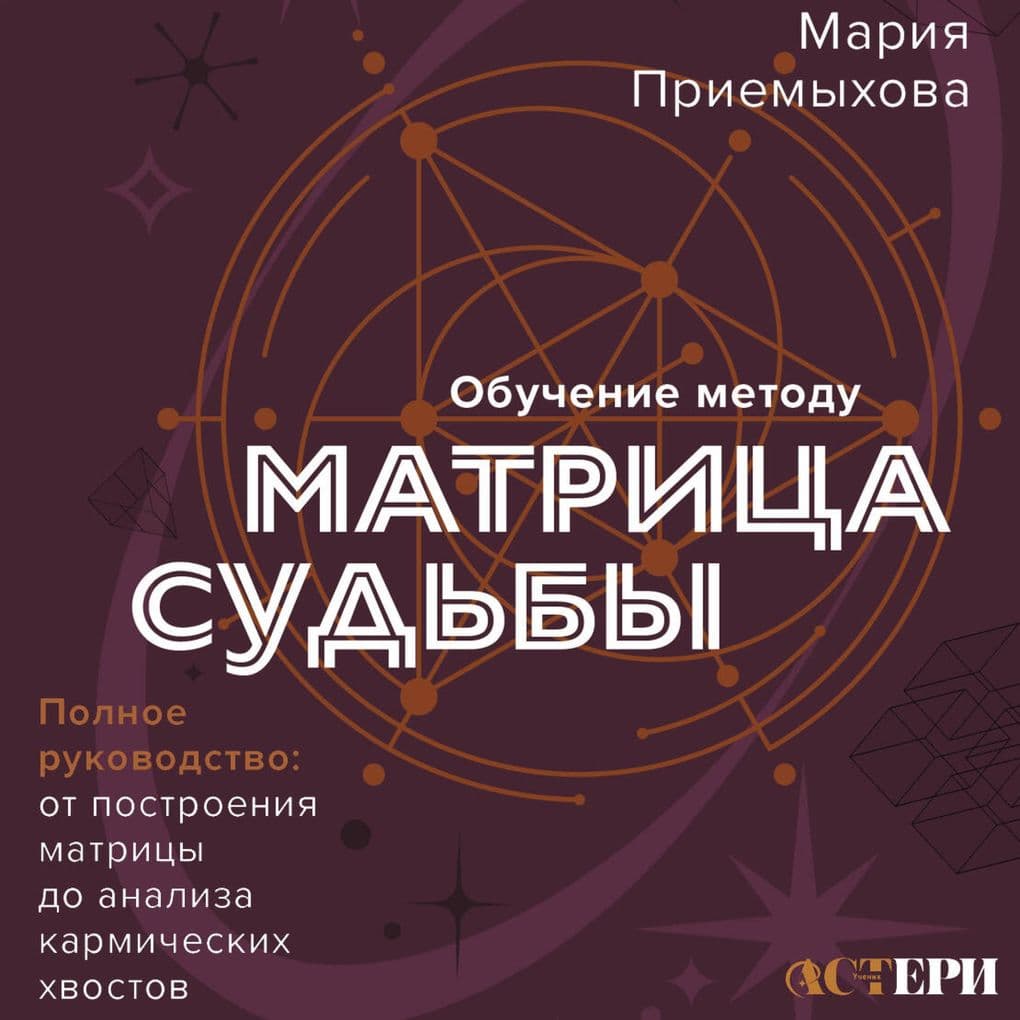 Obuchenie metodu "Matritsa sudby". Polnoe rukovodstvo: ot postroeniya matritsy do analiza karmicheskih hvostov