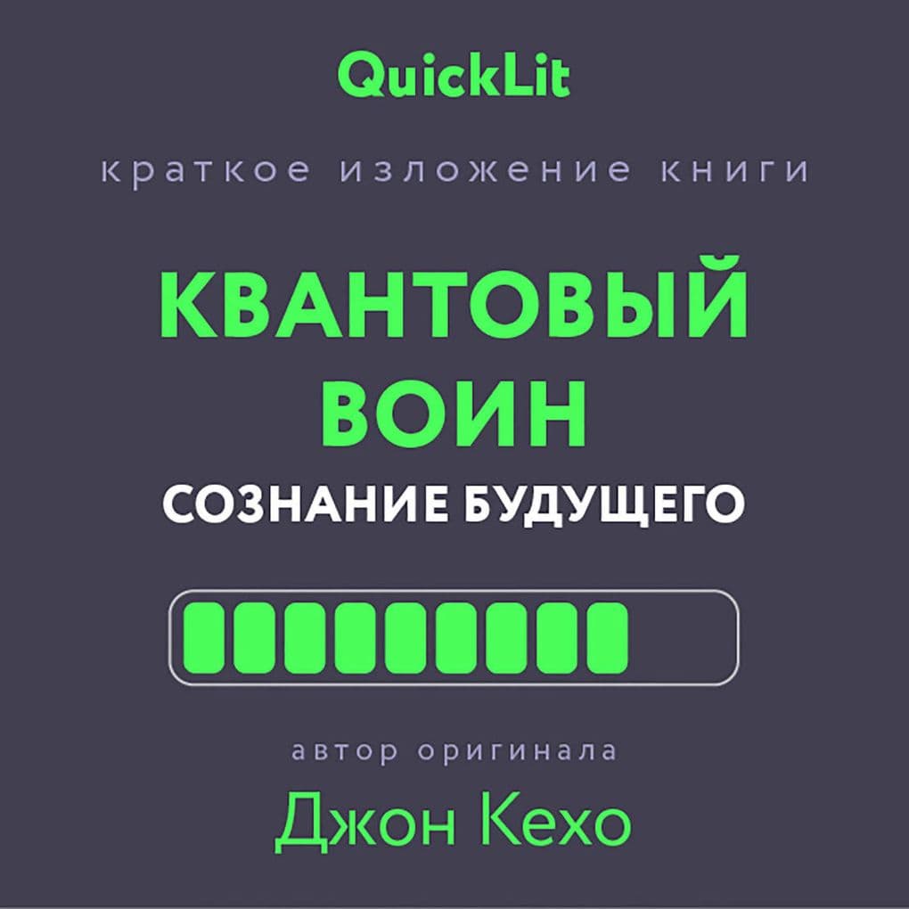 Kratkoe izlozhenie knigi «Kvantovyy voin. Soznanie budushchego»