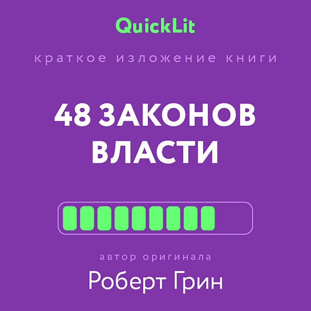 Kratkoe izlozhenie knigi «48 zakonov vlasti»