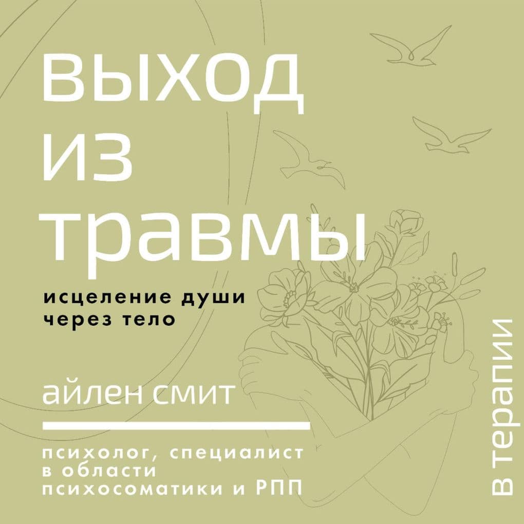 Vyhod iz travmy. Istselenie dushi cherez telo