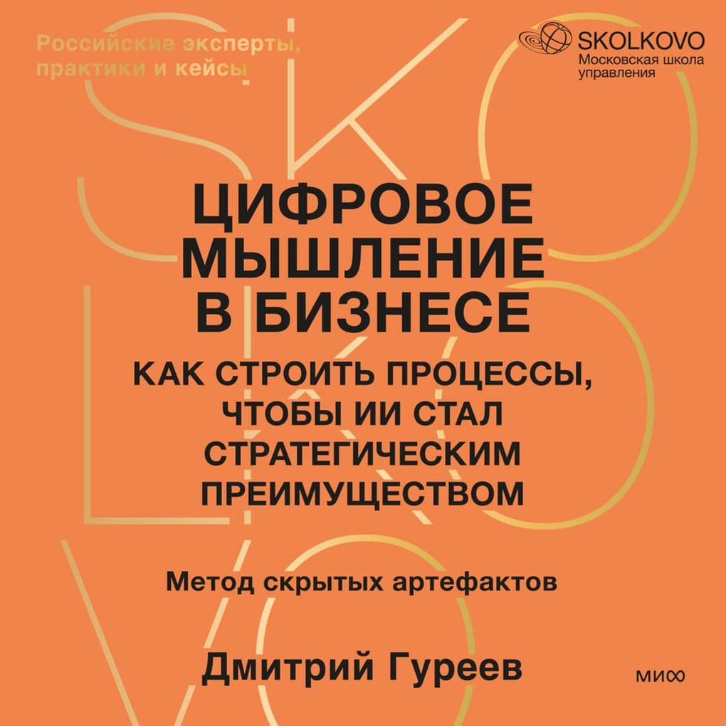 Cifrovoe myshlenie v biznese. Kak stroit' processy, chtoby II stal strategicheskim preimushchestvom