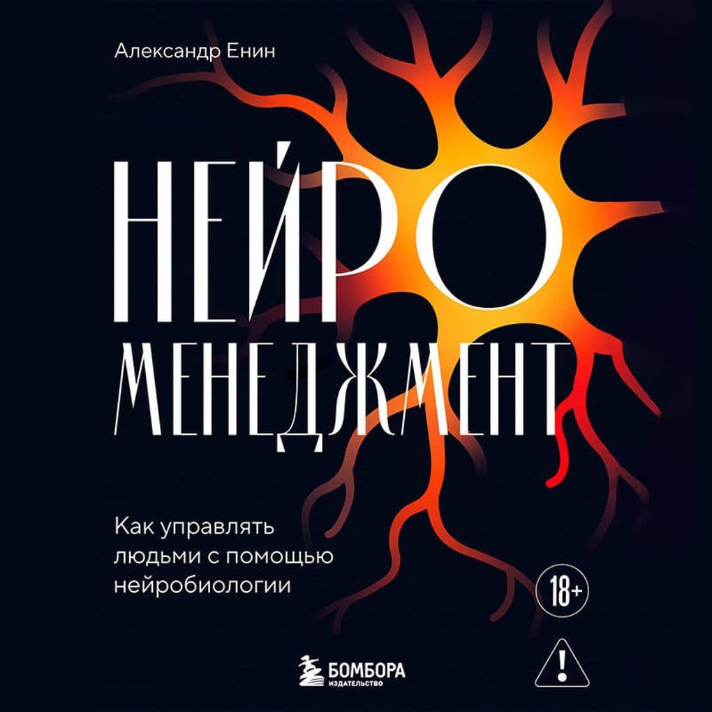 Neyromenedzhment. Kak upravlyat lyudmi s pomoschyu neyrobiologii