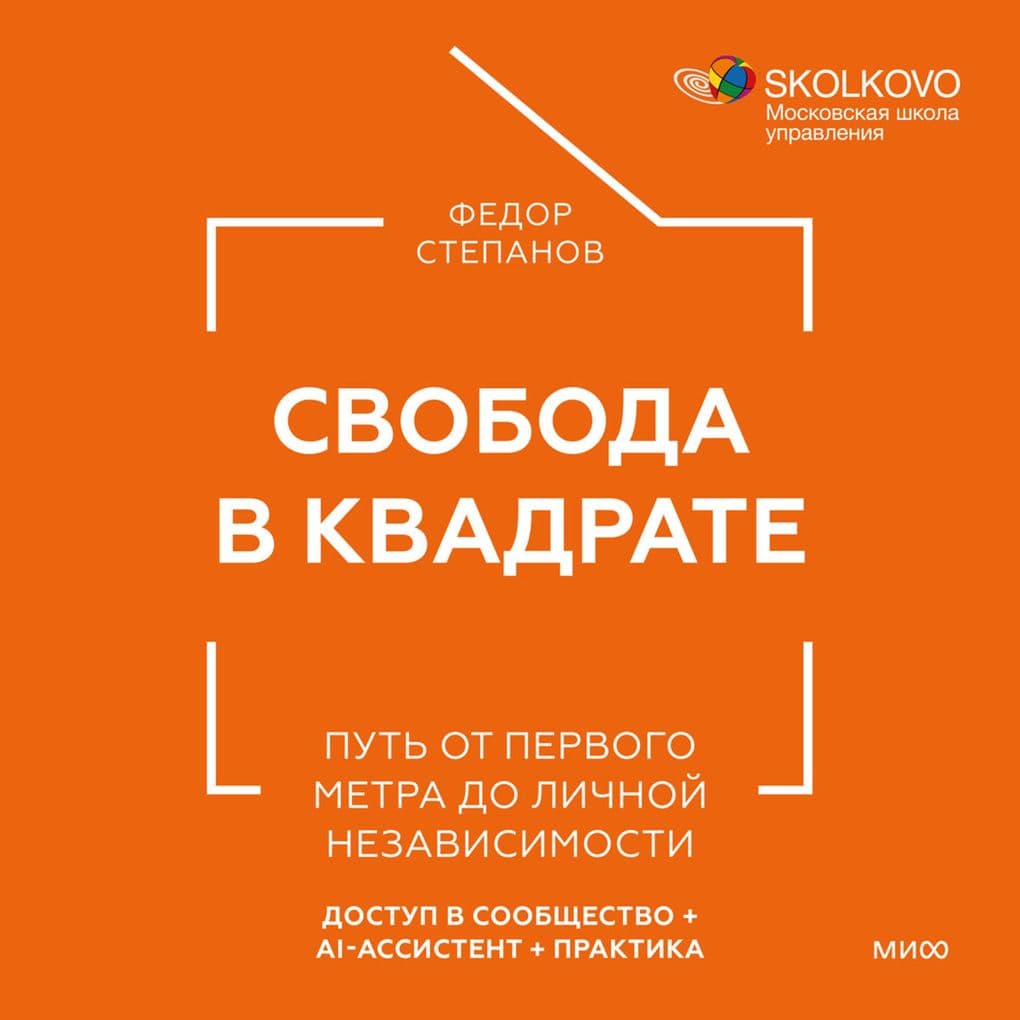 Svoboda v kvadrate. Put' ot pervogo metra do lichnoy nezavisimosti