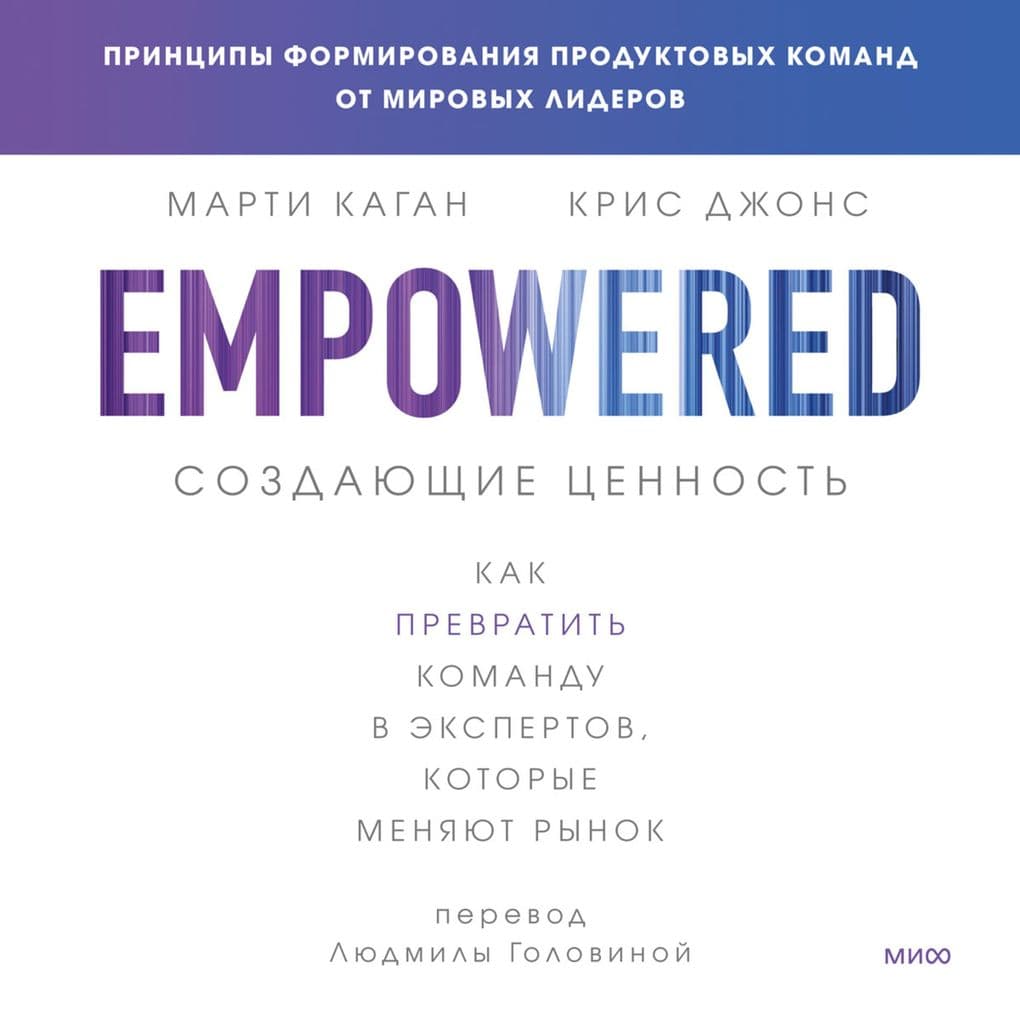 Sozdayushchie cennost'. Kak prevratit' komandu v ekspertov, kotorye menyayut rynok