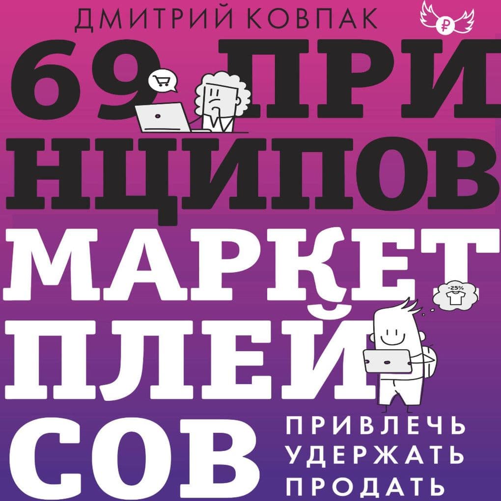 69 printsipov marketpleysov. Privlech, uderzhat, prodat