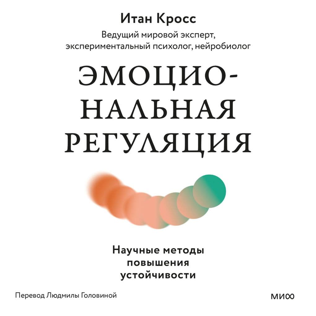 Emocional'naya regulyaciya. Nauchnye metody povysheniya ustoychivosti