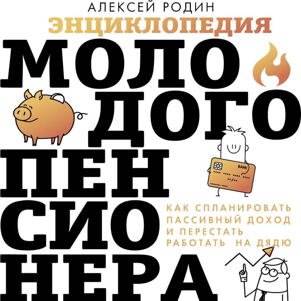 Entsiklopediya molodogo pensionera. Kak splanirovat passivnyy dohod i perestat rabotat na dyadyu