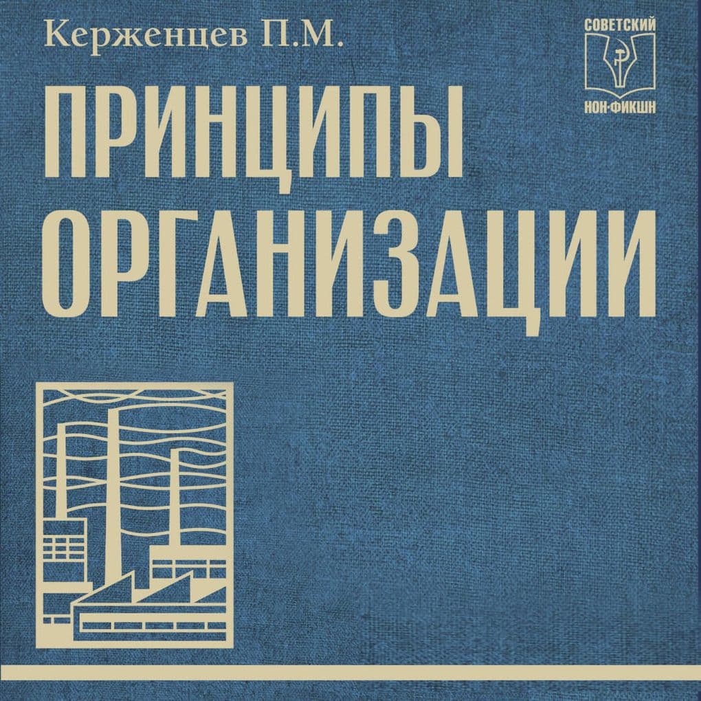 Printsipy organizatsii