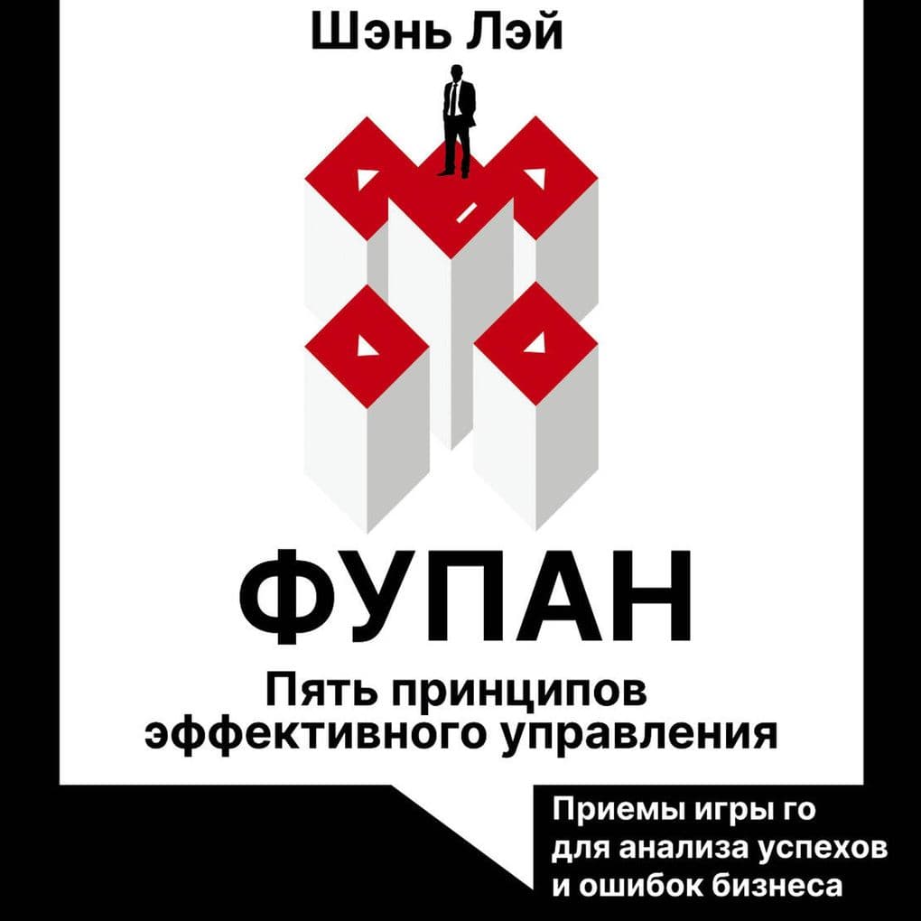 Fupan: pyat' printsipov effektivnogo upravleniya. Priemy igry go dlya analiza uspehov i oshibok biznesa