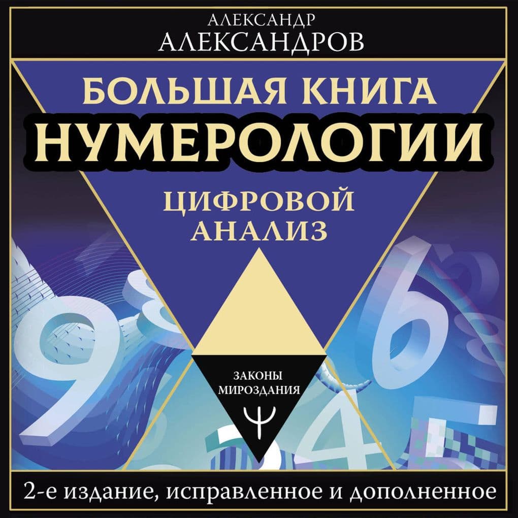 Bol'shaya kniga numerologii. Tsifrovoy analiz