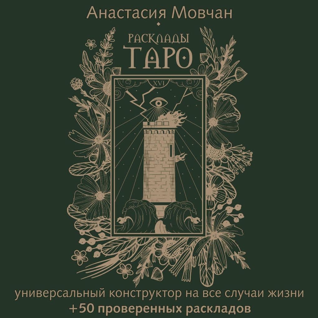 Rasklady Taro. Universalnyy konstruktor na vse sluchai zhizni + 50 proverennyh raskladov