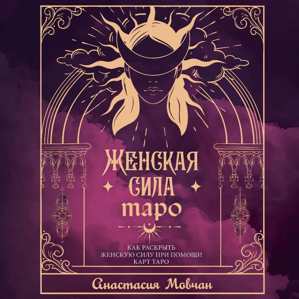 Zhenskaya sila Taro. Kak raskryt zhenskuyu silu pri pomoschi kart Taro
