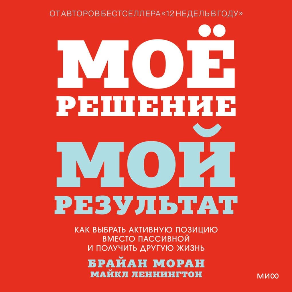 Moe reshenie  moj rezul'tat. Kak vybrat' aktivnuyu poziciyu vmesto passivnoj i poluchit' druguyu zhizn'